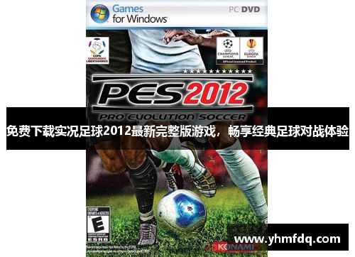 免费下载实况足球2012最新完整版游戏,畅享经典足球对战体验 免费下载实况足球2012最新完整版游戏,畅享经典足球对战体验