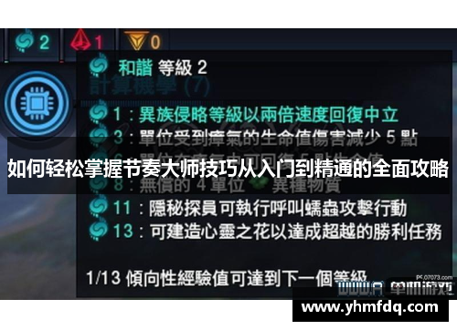 如何轻松掌握节奏大师技巧从入门到精通的全面攻略 如何轻松掌握节奏大师技巧从入门到精通的全面攻略