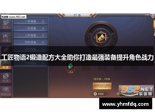 工匠物语2锻造配方大全助你打造最强装备提升角色战力 工匠物语2锻造配方大全助你打造最强装备提升角色战力