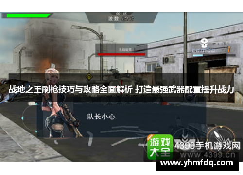 战地之王刷枪技巧与攻略全面解析 打造最强武器配置提升战力 战地之王刷枪技巧与攻略全面解析 打造最强武器配置提升战力