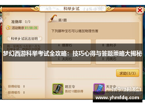 梦幻西游科举考试全攻略：技巧心得与答题策略大揭秘