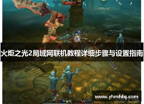 火炬之光2局域网联机教程详细步骤与设置指南