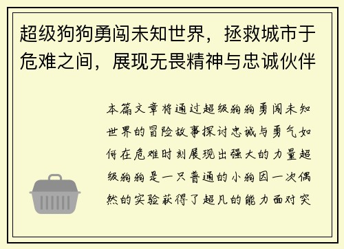 超级狗狗勇闯未知世界，拯救城市于危难之间，展现无畏精神与忠诚伙伴的力量