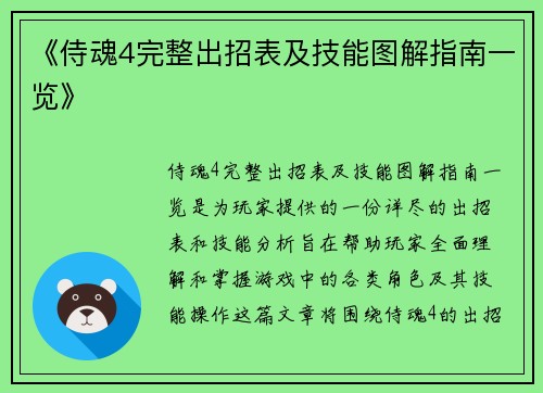 《侍魂4完整出招表及技能图解指南一览》