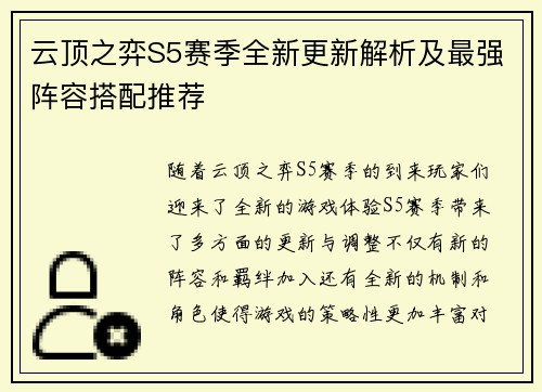 云顶之弈S5赛季全新更新解析及最强阵容搭配推荐