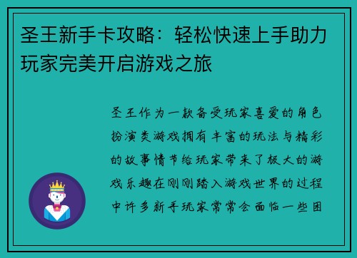 圣王新手卡攻略：轻松快速上手助力玩家完美开启游戏之旅