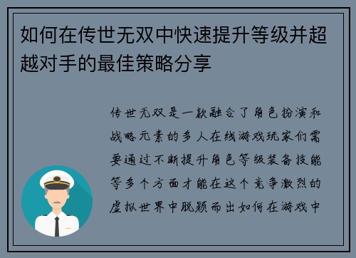 如何在传世无双中快速提升等级并超越对手的最佳策略分享