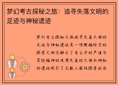 梦幻考古探秘之旅：追寻失落文明的足迹与神秘遗迹