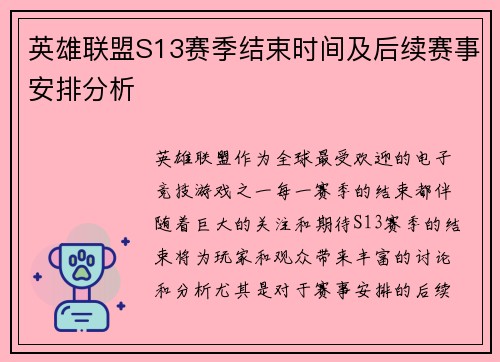 英雄联盟S13赛季结束时间及后续赛事安排分析