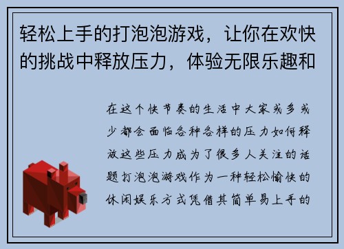 轻松上手的打泡泡游戏,让你在欢快的挑战中释放压力,体验无限乐趣和刺激! 轻松上手的打泡泡游戏,让你在欢快的挑战中释放压力,体验无限乐趣和刺激!