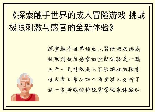 《探索触手世界的成人冒险游戏 挑战极限刺激与感官的全新体验》