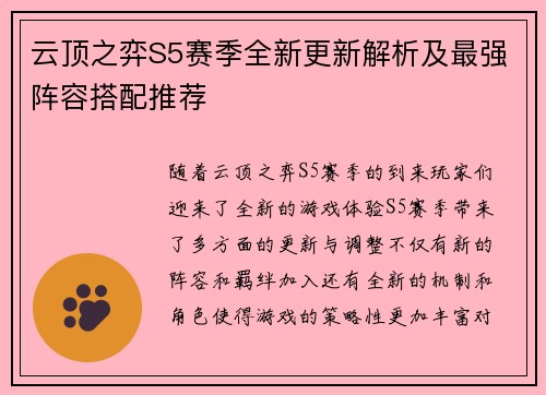 云顶之弈S5赛季全新更新解析及最强阵容搭配推荐