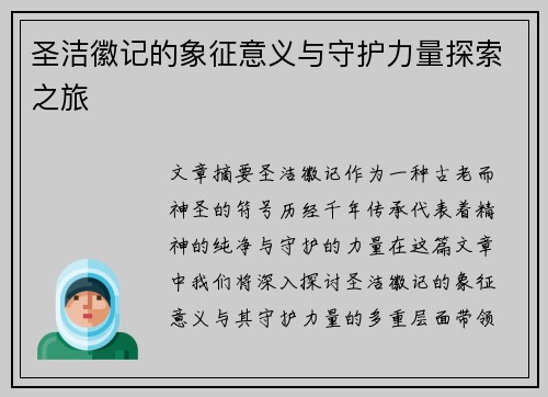 圣洁徽记的象征意义与守护力量探索之旅