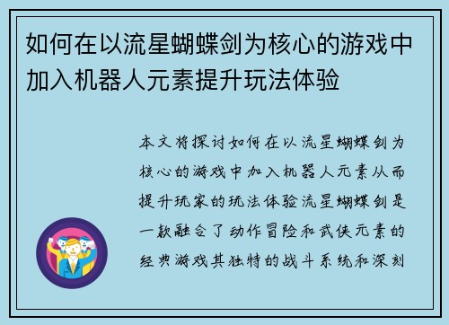 如何在以流星蝴蝶剑为核心的游戏中加入机器人元素提升玩法体验