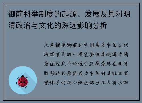 御前科举制度的起源、发展及其对明清政治与文化的深远影响分析