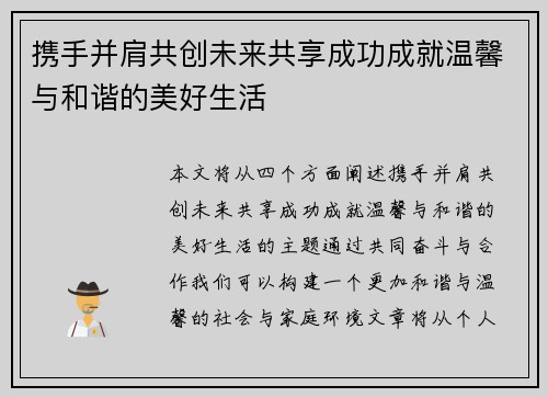 携手并肩共创未来共享成功成就温馨与和谐的美好生活 携手并肩共创未来共享成功成就温馨与和谐的美好生活