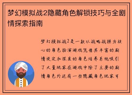 梦幻模拟战2隐藏角色解锁技巧与全剧情探索指南