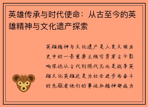 英雄传承与时代使命：从古至今的英雄精神与文化遗产探索