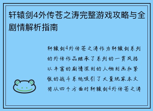 轩辕剑4外传苍之涛完整游戏攻略与全剧情解析指南
