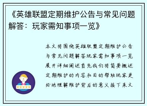 《英雄联盟定期维护公告与常见问题解答：玩家需知事项一览》