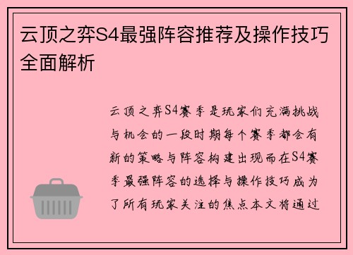 云顶之弈S4最强阵容推荐及操作技巧全面解析