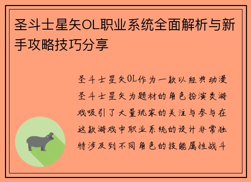 圣斗士星矢OL职业系统全面解析与新手攻略技巧分享 圣斗士星矢OL职业系统全面解析与新手攻略技巧分享