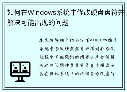 如何在Windows系统中修改硬盘盘符并解决可能出现的问题