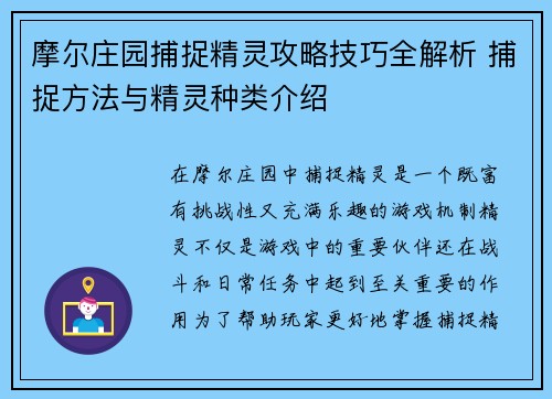 摩尔庄园捕捉精灵攻略技巧全解析 捕捉方法与精灵种类介绍 摩尔庄园捕捉精灵攻略技巧全解析 捕捉方法与精灵种类介绍