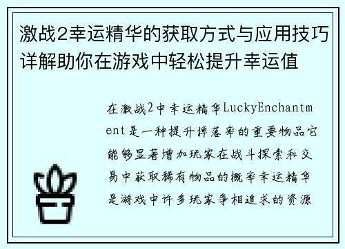 激战2幸运精华的获取方式与应用技巧详解助你在游戏中轻松提升幸运值