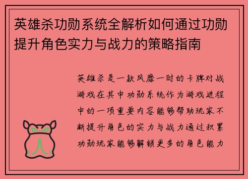 英雄杀功勋系统全解析如何通过功勋提升角色实力与战力的策略指南