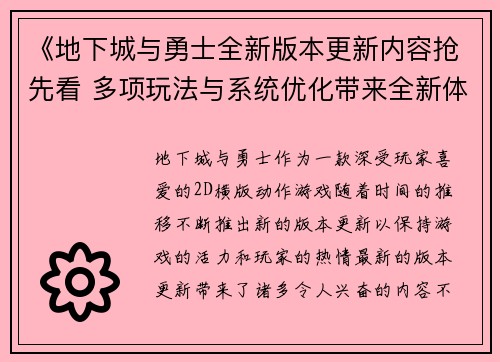 《地下城与勇士全新版本更新内容抢先看 多项玩法与系统优化带来全新体验》