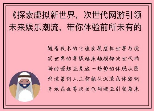 《探索虚拟新世界，次世代网游引领未来娱乐潮流，带你体验前所未有的沉浸感》
