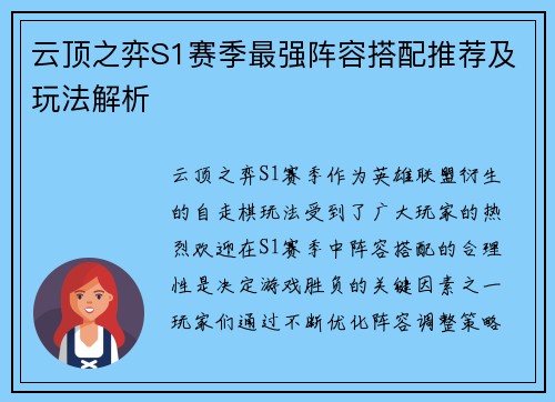 云顶之弈S1赛季最强阵容搭配推荐及玩法解析