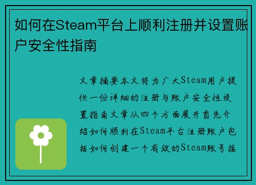 如何在Steam平台上顺利注册并设置账户安全性指南