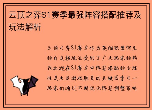 云顶之弈S1赛季最强阵容搭配推荐及玩法解析 云顶之弈S1赛季最强阵容搭配推荐及玩法解析