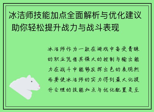 冰洁师技能加点全面解析与优化建议 助你轻松提升战力与战斗表现