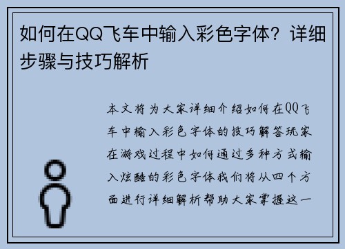 如何在QQ飞车中输入彩色字体？详细步骤与技巧解析
