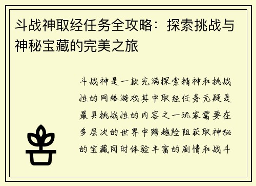 斗战神取经任务全攻略：探索挑战与神秘宝藏的完美之旅