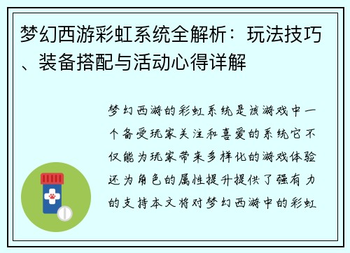 梦幻西游彩虹系统全解析：玩法技巧、装备搭配与活动心得详解