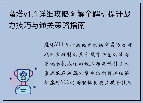 魔塔v1.1详细攻略图解全解析提升战力技巧与通关策略指南