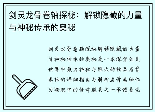 剑灵龙骨卷轴探秘：解锁隐藏的力量与神秘传承的奥秘