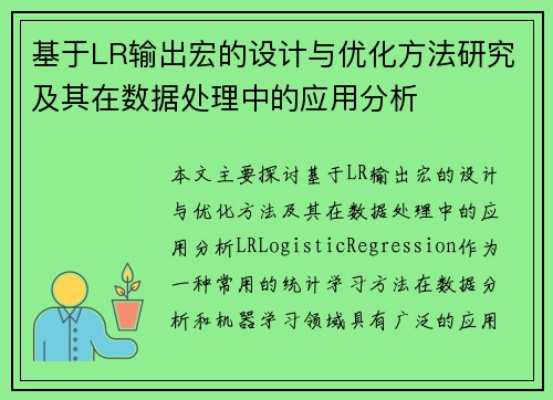 基于LR输出宏的设计与优化方法研究及其在数据处理中的应用分析