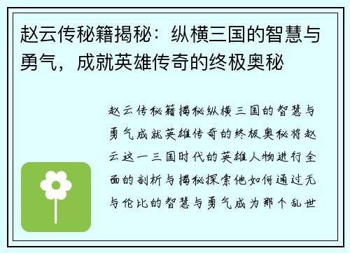 赵云传秘籍揭秘：纵横三国的智慧与勇气，成就英雄传奇的终极奥秘