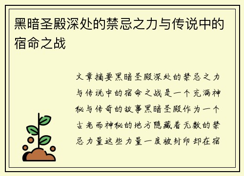 黑暗圣殿深处的禁忌之力与传说中的宿命之战
