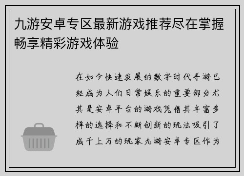 九游安卓专区最新游戏推荐尽在掌握畅享精彩游戏体验