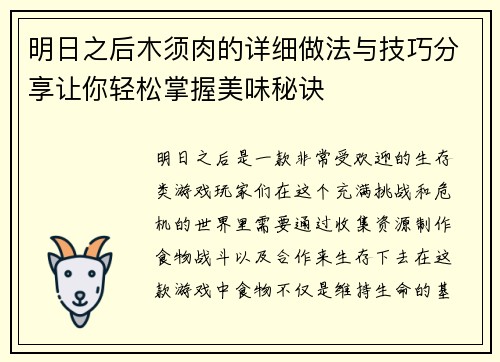 明日之后木须肉的详细做法与技巧分享让你轻松掌握美味秘诀