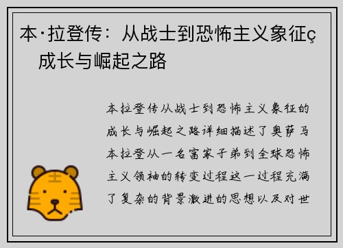 本·拉登传：从战士到恐怖主义象征的成长与崛起之路