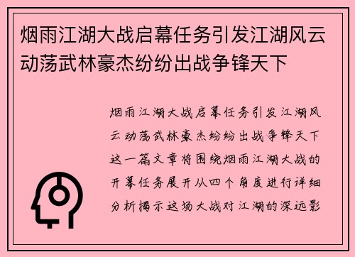 烟雨江湖大战启幕任务引发江湖风云动荡武林豪杰纷纷出战争锋天下