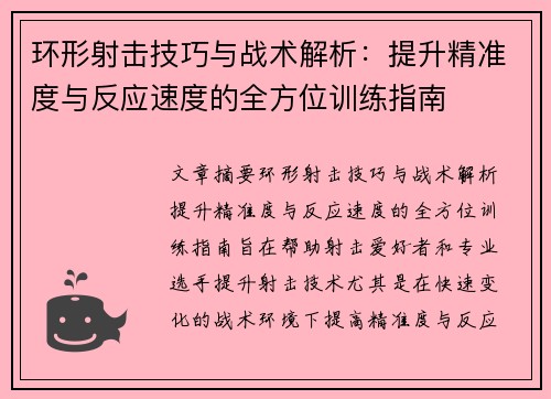 环形射击技巧与战术解析：提升精准度与反应速度的全方位训练指南