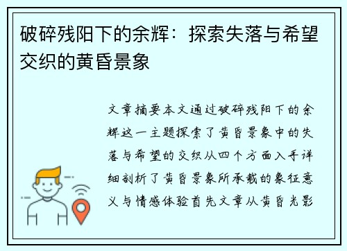 破碎残阳下的余辉：探索失落与希望交织的黄昏景象